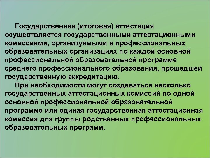 Организовать комиссию. Государственная аттестационная комиссия. Аттестационная комиссия СПО. Основные функции аттестационных комиссий. Аттестационная комиссия архива.