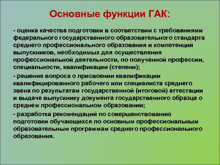 Основные функции ГАК: - оценка качества подготовки в соответствии с требованиями федерального государственного образовательного