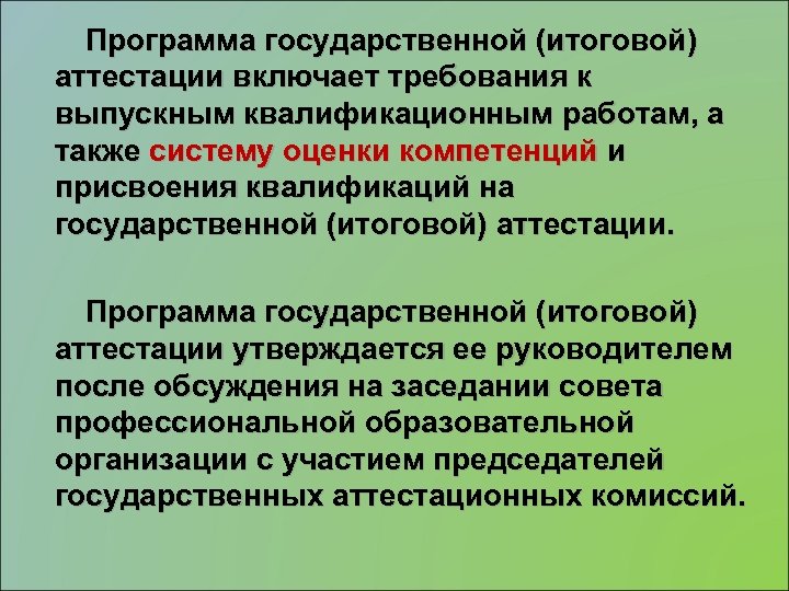 Приложение к аттестации. Программа аттестации. Итоговая государственная аттестация включает:. Аттестация программного обеспечения. Приложения к аттестации.