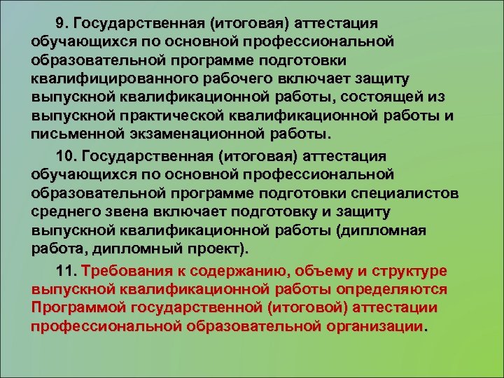 9. Государственная (итоговая) аттестация обучающихся по основной профессиональной образовательной программе подготовки квалифицированного рабочего включает