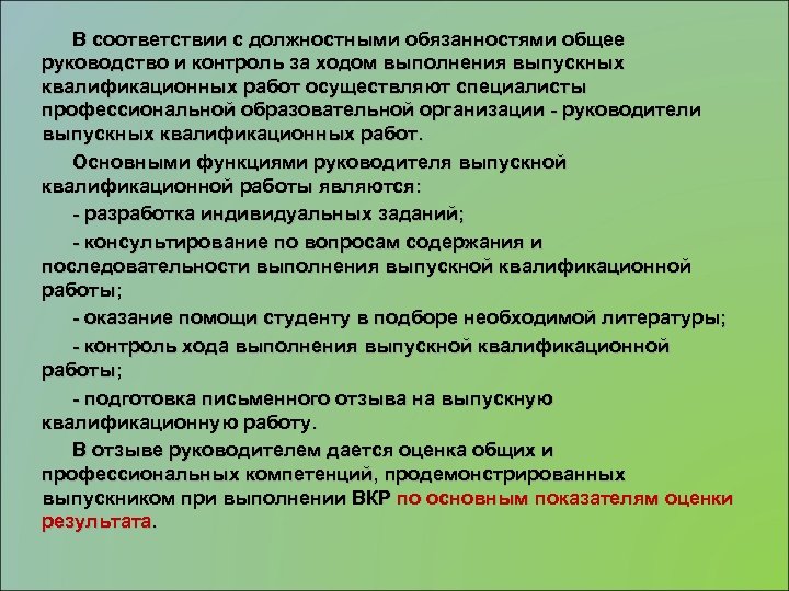 В соответствии с должностными обязанностями общее руководство и контроль за ходом выполнения выпускных квалификационных