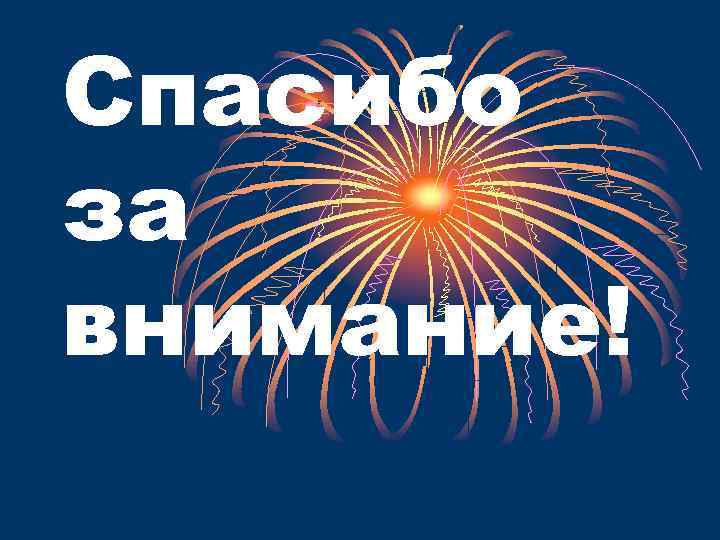 Спасибо за внимание! 