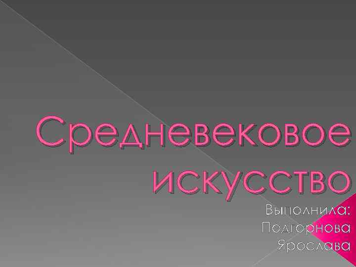 Средневековое искусство Выполнила: Подгорнова Ярослава 