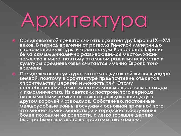 Архитектура Средневековой принято считать архитектуру Европы IX—XVI веков. В период времени от развала Римской