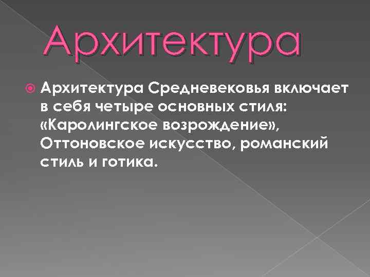 Архитектура Средневековья включает в себя четыре основных стиля: «Каролингское возрождение» , Оттоновское искусство, романский