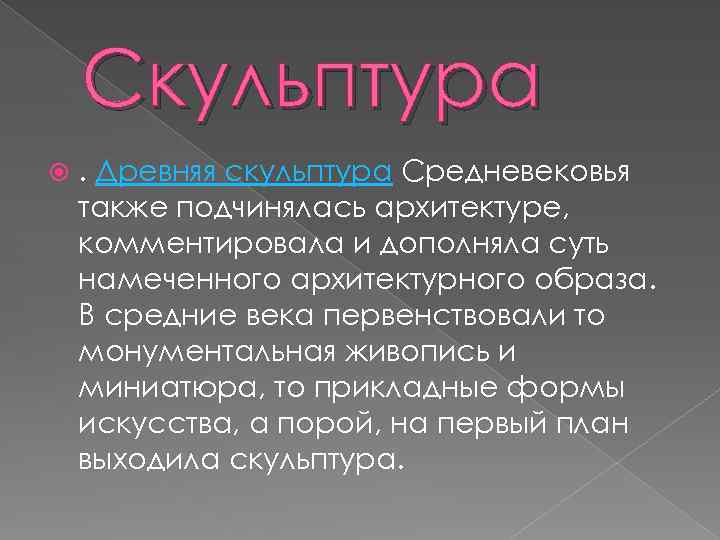 Скульптура . Древняя скульптура Средневековья также подчинялась архитектуре, комментировала и дополняла суть намеченного архитектурного