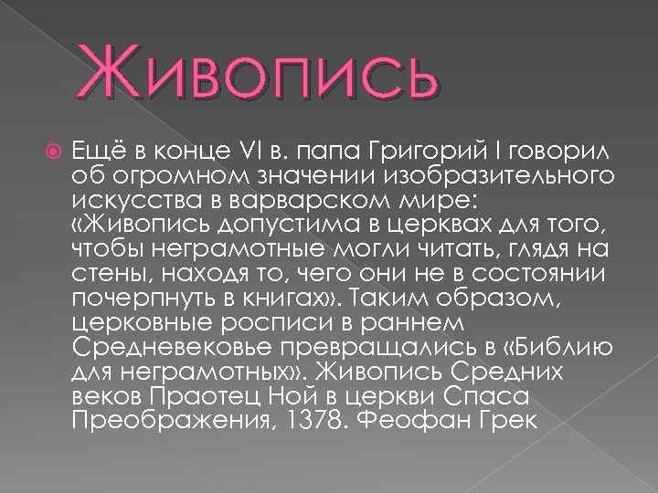 Живопись Ещё в конце VI в. папа Григорий I говорил об огромном значении изобразительного