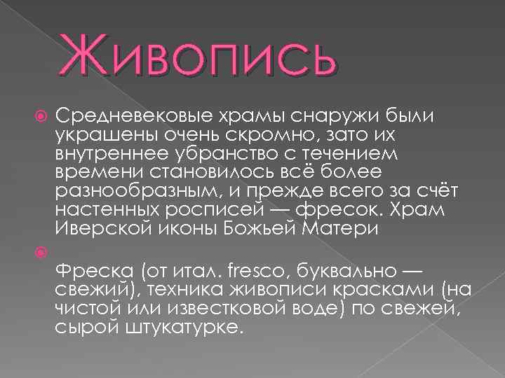 Живопись Средневековые храмы снаружи были украшены очень скромно, зато их внутреннее убранство с течением