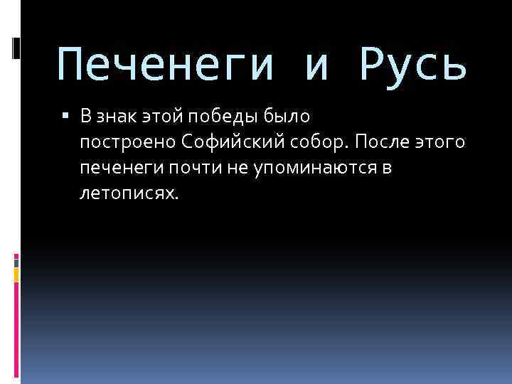 Печенеги и Русь В знак этой победы было построено Софийский собор. После этого печенеги