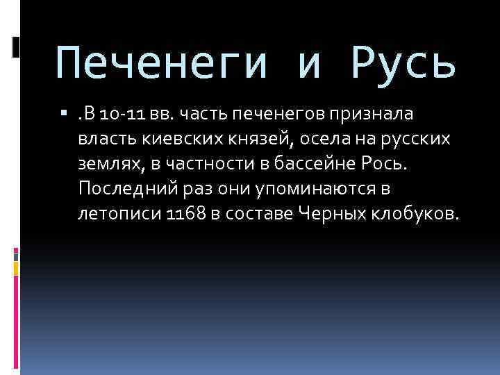 Печенеги и Русь . В 10 -11 вв. часть печенегов признала власть киевских князей,