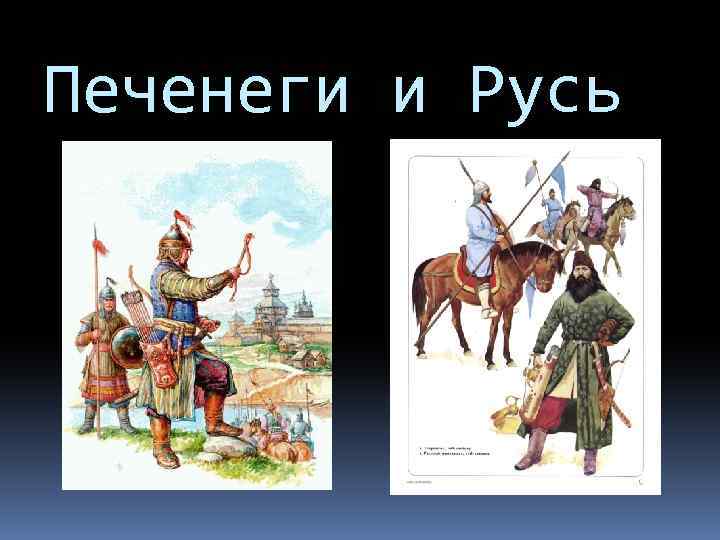 Печенеги и Русь 