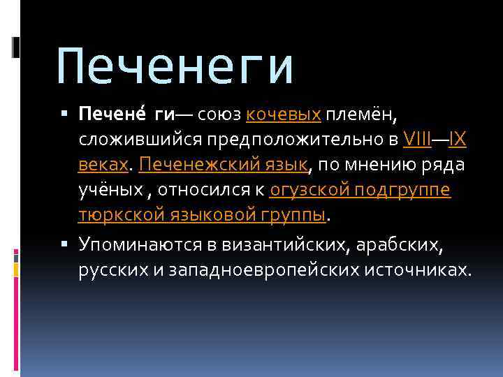 Печенеги Печене ги — союз кочевых племён, сложившийся предположительно в VIII—IX веках. Печенежский язык,