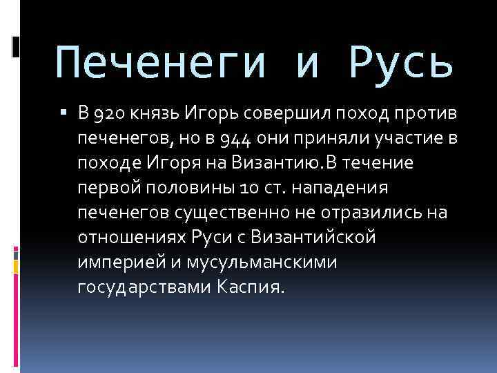 Печенеги и Русь В 920 князь Игорь совершил поход против печенегов, но в 944