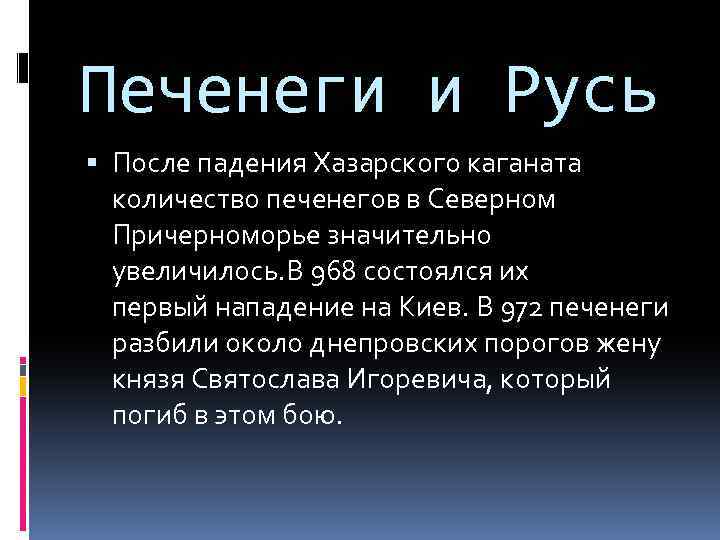 Печенеги и Русь После падения Хазарского каганата количество печенегов в Северном Причерноморье значительно увеличилось.