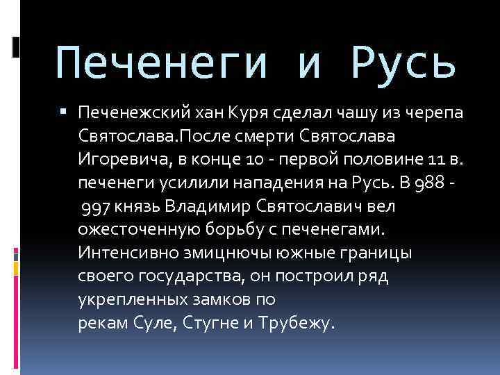 Печенеги и Русь Печенежский хан Куря сделал чашу из черепа Святослава. После смерти Святослава