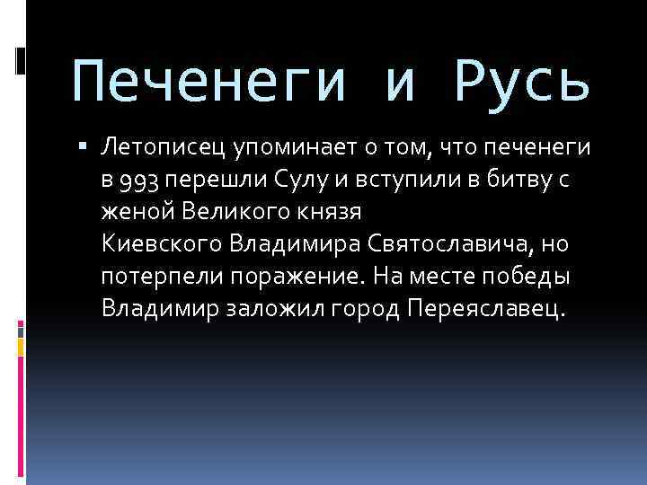 Печенеги и Русь Летописец упоминает о том, что печенеги в 993 перешли Сулу и
