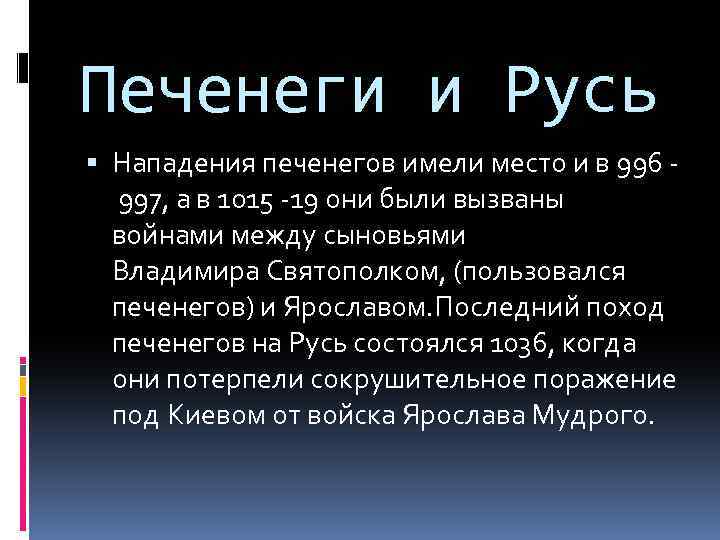 Печенеги и Русь Нападения печенегов имели место и в 996 997, а в 1015