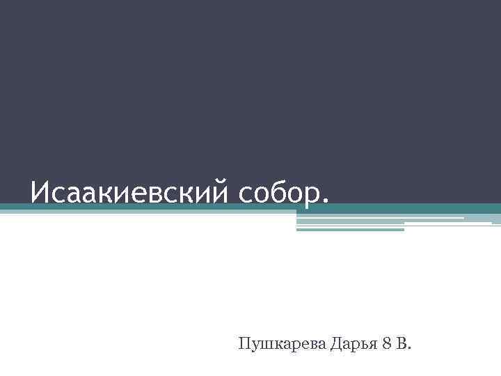 Исаакиевский собор. Пушкарева Дарья 8 В. 