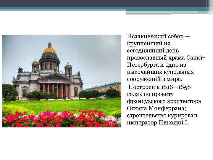 Исаакиевский собор — крупнейший на сегодняшний день православный храма Санкт. Петербурга и одно из