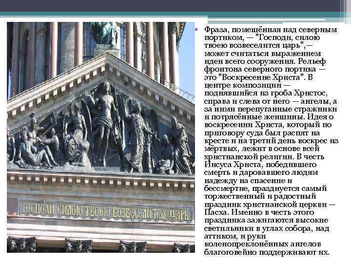  • Фраза, помещённая над северным портиком, — "Господи, силою твоею возвеселится царь", —