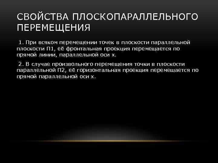 При перемещении изменяется. Свойства плоскопараллельного движения. Сущность плоскопараллельного перемещения. Сущность способа плоскопараллельного перемещения. Основой способа плоскопараллельного перемещения является:.