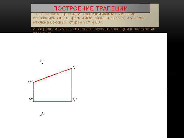 Постройте проекцию перемещения. Построение трапеции. Трапеция построение проекций. Построение перемещения. Геометрическое построение перемещения.