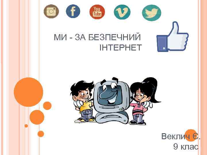 МИ - ЗА БЕЗПЕЧНИЙ ІНТЕРНЕТ Веклич Є. 9 клас 