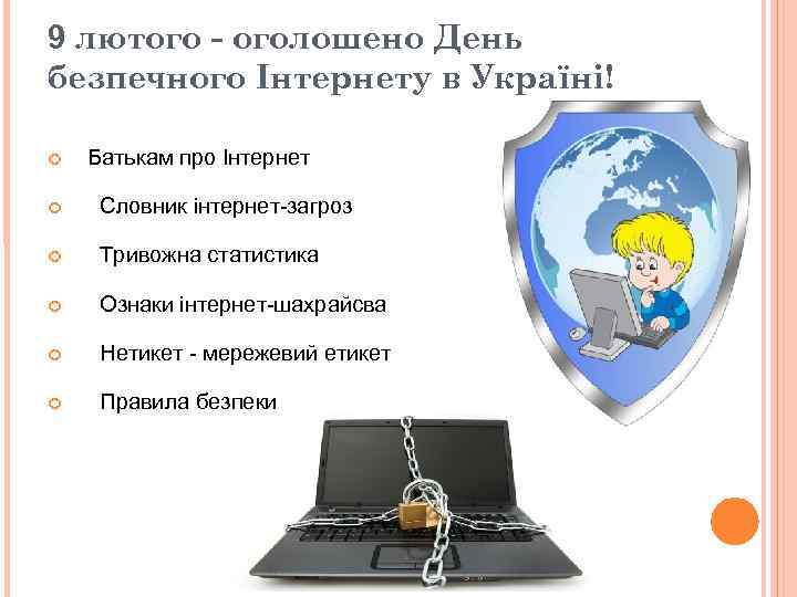 9 лютого - оголошено День безпечного Інтернету в Україні! Батькам про Інтернет Словник інтернет-загроз