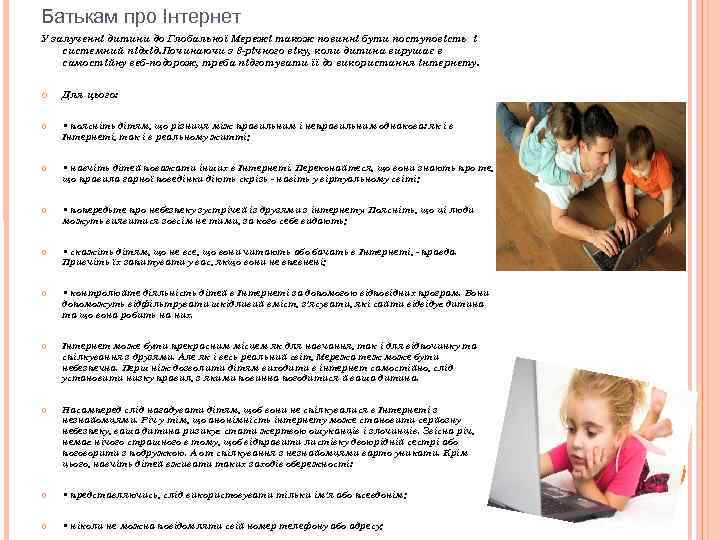 Батькам про Інтернет У залученні дитини до Глобальної Мережі також повинні бути поступовість і