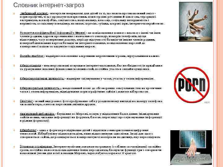 Словник інтернет-загроз Небажаний контент - матеріали непридатні для дітей та ті, що мають протизаконний