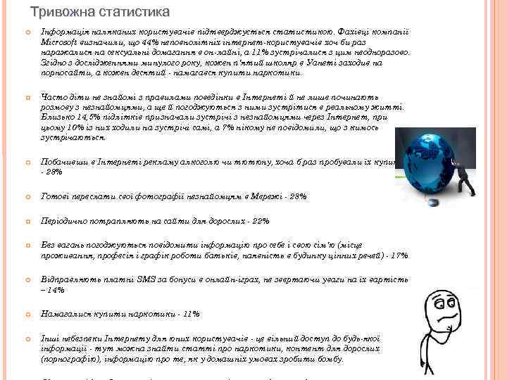 Тривожна статистика Інформація наляканих користувачів підтверджується статистикою. Фахівці компанії Microsoft визначили, що 44% неповнолітніх
