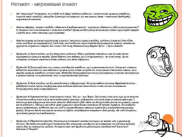 Нетикет - мережевий етикет На "території" Інтернету, як і в будь-якій сфері людських відносин,