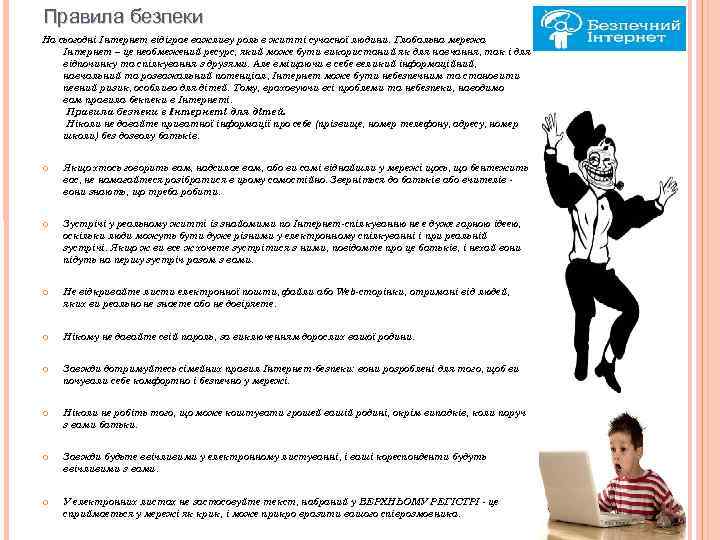 Правила безпеки На сьогодні Інтернет відіграє важливу роль в житті сучасної людини. Глобальна мережа