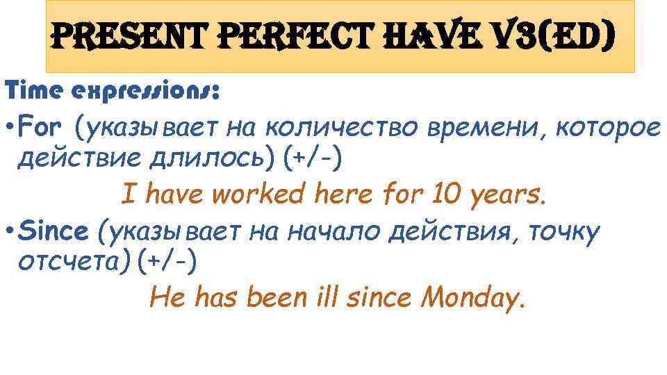 Present Perfect have v 3(ed) Time expressions: • For (указывает на количество времени, которое