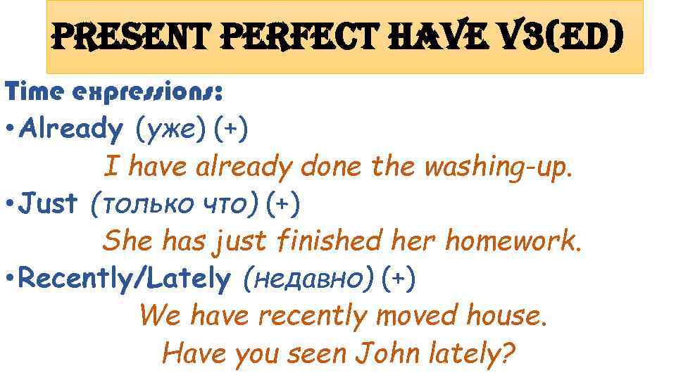 Present Perfect have v 3(ed) Time expressions: • Already (уже) (+) I have already