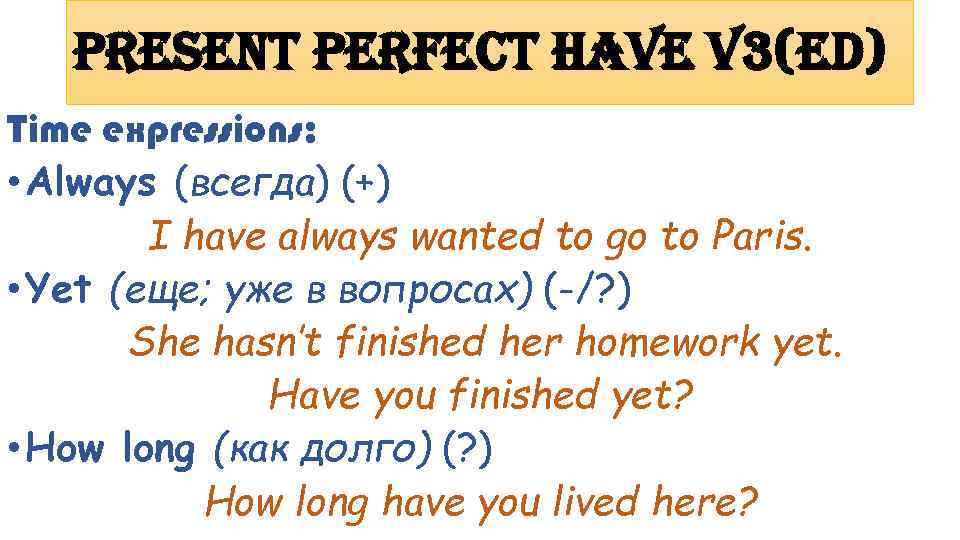 Present Perfect have v 3(ed) Time expressions: • Always (всегда) (+) I have always