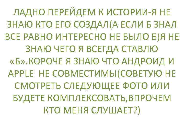 ЛАДНО ПЕРЕЙДЕМ К ИСТОРИИ-Я НЕ ЗНАЮ КТО ЕГО СОЗДАЛ(А ЕСЛИ Б ЗНАЛ ВСЕ РАВНО