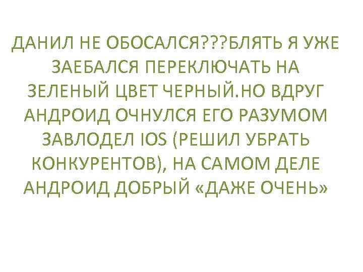 ДАНИЛ НЕ ОБОСАЛСЯ? ? ? БЛЯТЬ Я УЖЕ ЗАЕБАЛСЯ ПЕРЕКЛЮЧАТЬ НА ЗЕЛЕНЫЙ ЦВЕТ ЧЕРНЫЙ.