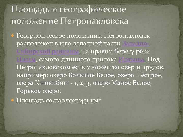 Площадь и географическое положение Петропавловска Географическое положение: Петропавловск расположен в юго-западной части Западно. Сибирской