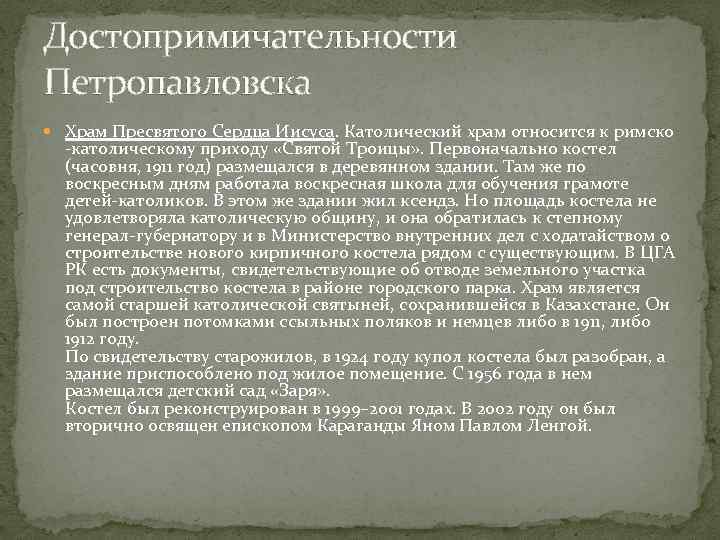 Достопримичательности Петропавловска Храм Пресвятого Сердца Иисуса. Католический храм относится к римско -католическому приходу «Святой