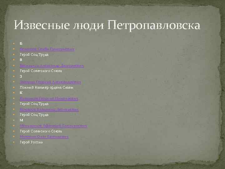 Извесные люди Петропавловска Б Белоусов Семён Григорьевич Герой Соц. Труда В Васильчук Александр Дмитриевич