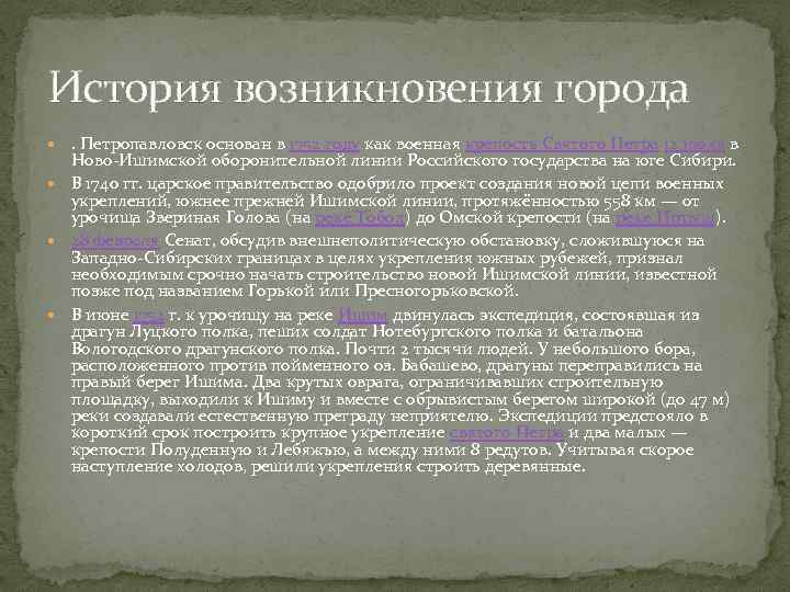 История возникновения города . Петропавловск основан в 1752 году как военная крепость Святого Петра