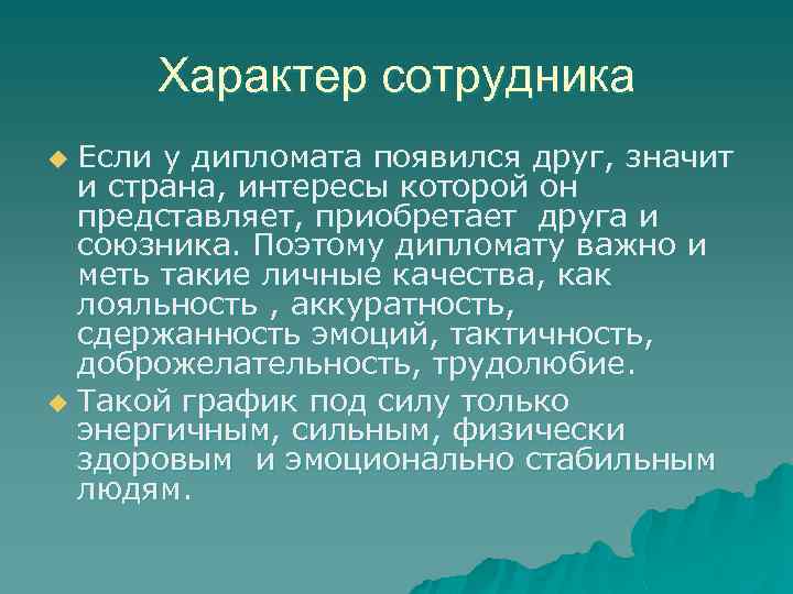 Характер сотрудника Если у дипломата появился друг, значит и страна, интересы которой он представляет,