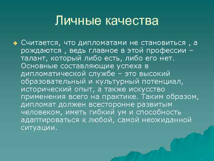 Личные качества u Считается, что дипломатами не становиться , а рождаются , ведь главное