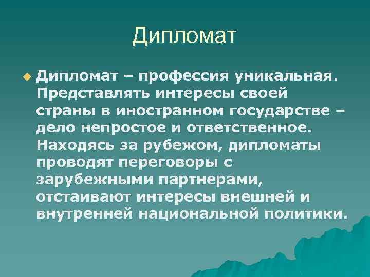 Дипломат u Дипломат – профессия уникальная. Представлять интересы своей страны в иностранном государстве –