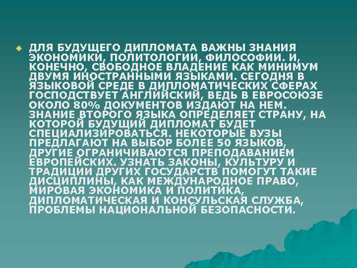 u ДЛЯ БУДУЩЕГО ДИПЛОМАТА ВАЖНЫ ЗНАНИЯ ЭКОНОМИКИ, ПОЛИТОЛОГИИ, ФИЛОСОФИИ. И, КОНЕЧНО, СВОБОДНОЕ ВЛАДЕНИЕ КАК