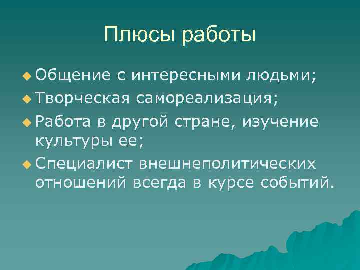 Плюсы работы u Общение с интересными людьми; u Творческая самореализация; u Работа в другой