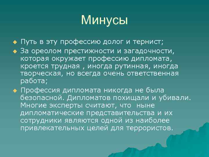 Минусы u u u Путь в эту профессию долог и тернист; За ореолом престижности