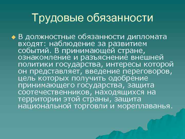 Трудовые обязанности u В должностные обязанности дипломата входят: наблюдение за развитием событий. В принимающей