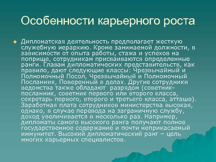 Особенности карьерного роста u Дипломатская деятельность предполагает жесткую служебную иерархию. Кроме занимаемой должности, в